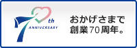 70周年記念